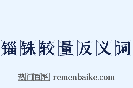 锱铢较量反义词是什么意思的图片